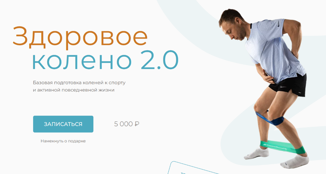 [Евгений Кадлубинский] Здоровое колено 2.0 (2023)_0.png